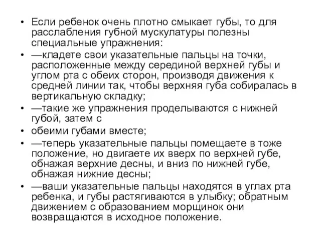 Если ребенок очень плотно смыкает губы, то для расслабления губной мускулатуры полезны специальные