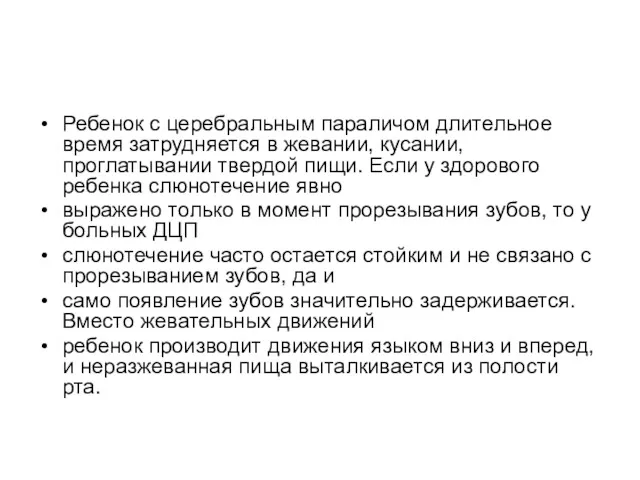 Ребенок с церебральным параличом длительное время затрудняется в жевании, кусании, проглатывании твердой пищи.