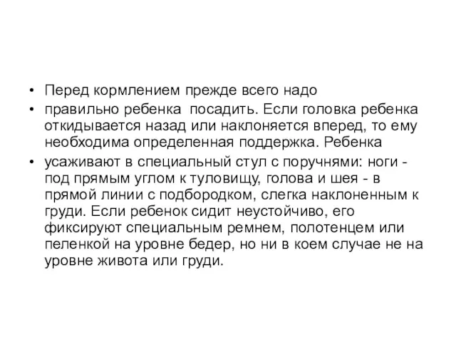 Перед кормлением прежде всего надо правильно ребенка посадить. Если головка