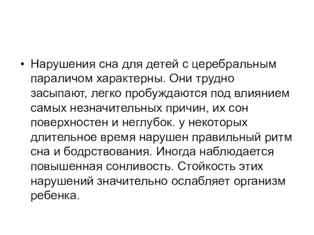 Нарушения сна для детей с церебральным параличом характерны. Они трудно засыпают, легко пробуждаются