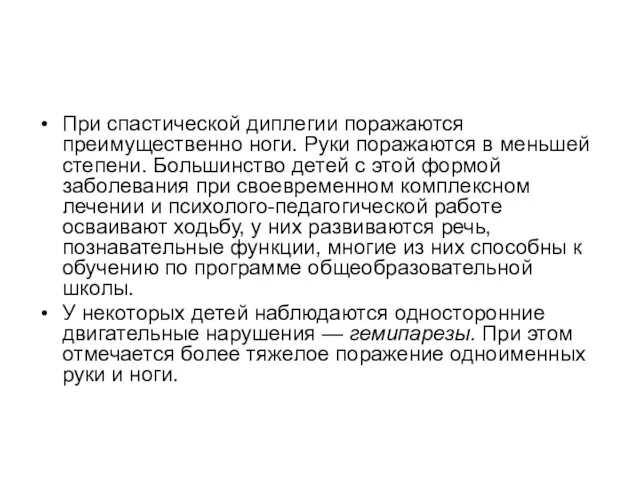 При спастической диплегии поражаются преимущественно ноги. Руки поражаются в меньшей степени. Большинство детей