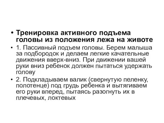 Тренировка активного подъема головы из положения лежа на животе 1. Пассивный подъем головы.