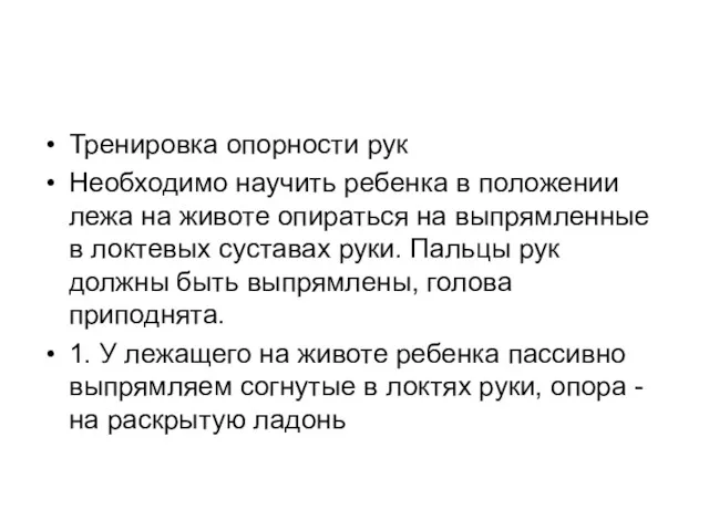 Тренировка опорности рук Необходимо научить ребенка в положении лежа на животе опираться на