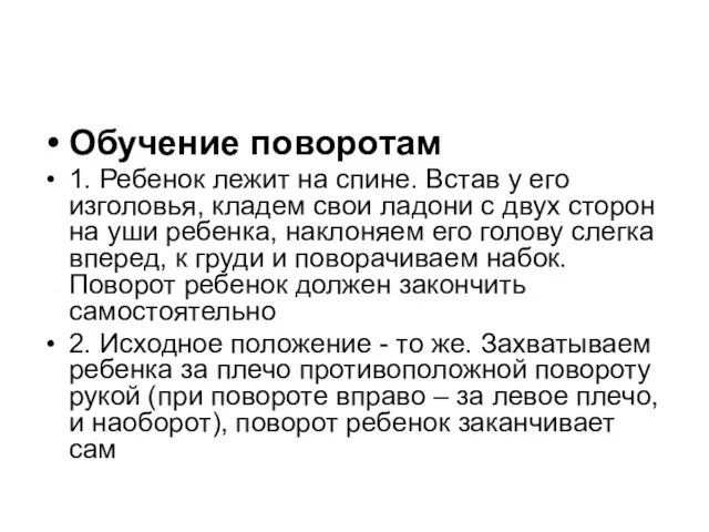 Обучение поворотам 1. Ребенок лежит на спине. Встав у его изголовья, кладем свои