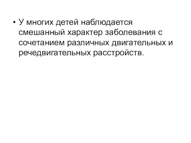 У многих детей наблюдается смешанный характер заболевания с сочетанием различных двигательных и речедвигательных рас­стройств.