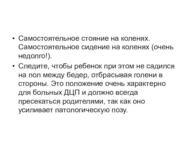 Самостоятельное стояние на коленях. Самостоятельное сидение на коленях (очень недолго!).