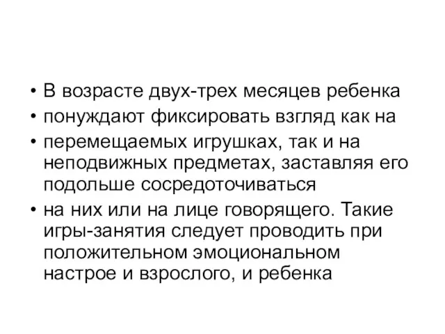 В возрасте двух-трех месяцев ребенка понуждают фиксировать взгляд как на перемещаемых игрушках, так