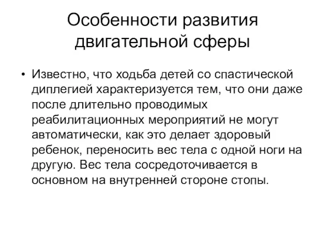 Особенности развития двигательной сферы Известно, что ходьба детей со спастической диплегией ха­рактеризуется тем,