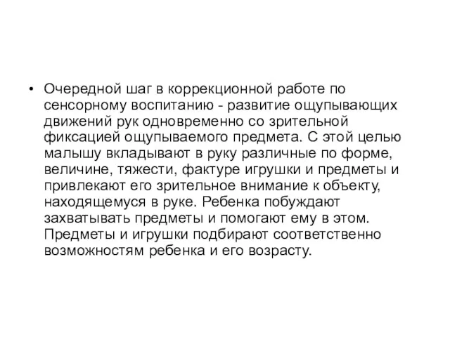 Очередной шаг в коррекционной работе по сенсорному воспитанию - развитие ощупывающих движений рук