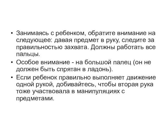 Занимаясь с ребенком, обратите внимание на следующее: давая предмет в