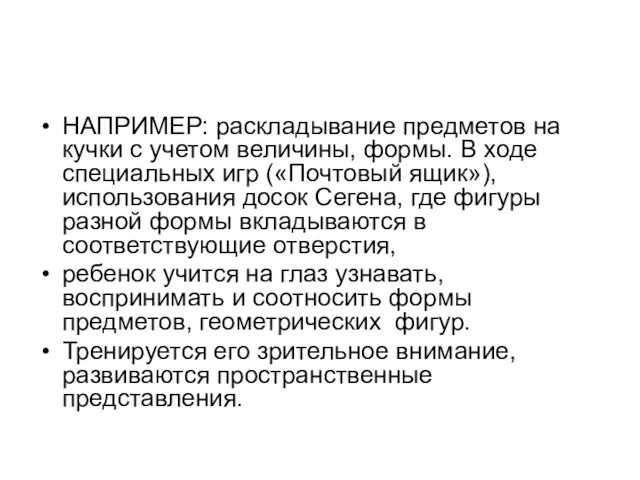 НАПРИМЕР: раскладывание предметов на кучки с учетом величины, формы. В ходе специальных игр