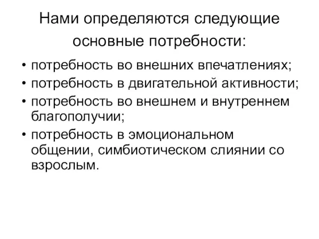 Нами определяются следующие основные потребности: потребность во внешних впечатлениях; потребность