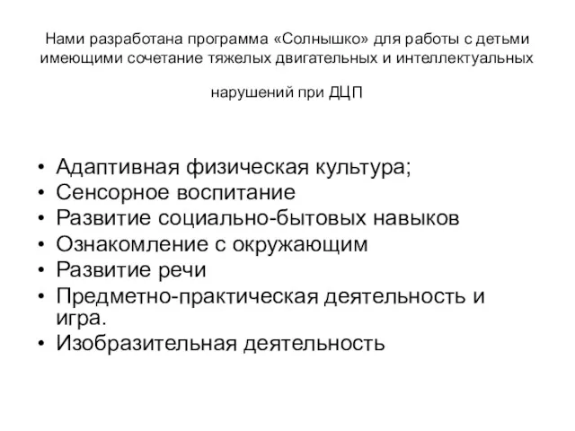 Нами разработана программа «Солнышко» для работы с детьми имеющими сочетание