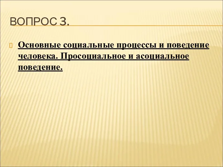 ВОПРОС 3. Основные социальные процессы и поведение человека. Просоциальное и асоциальное поведение.