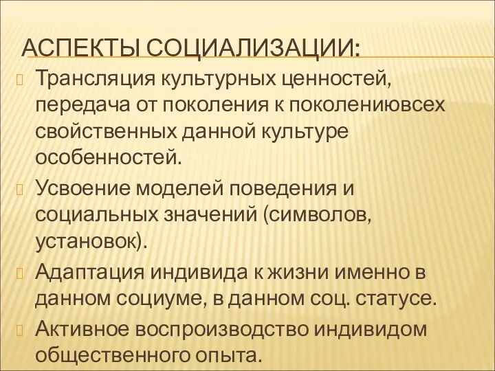 АСПЕКТЫ СОЦИАЛИЗАЦИИ: Трансляция культурных ценностей, передача от поколения к поколениювсех