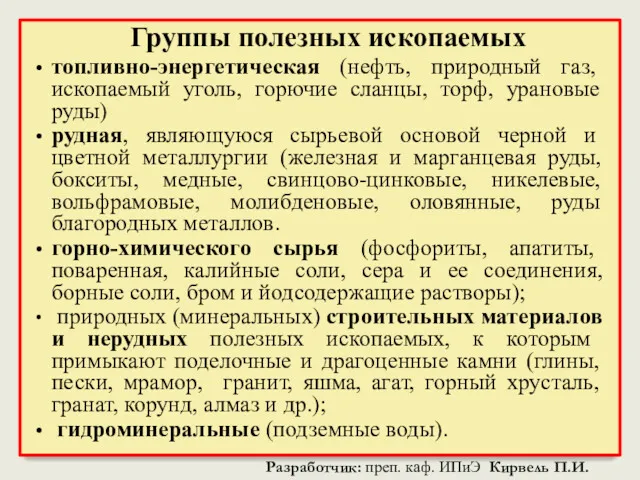 Группы полезных ископаемых топливно-энергетическая (нефть, природный газ, ископаемый уголь, горючие сланцы, торф, урановые