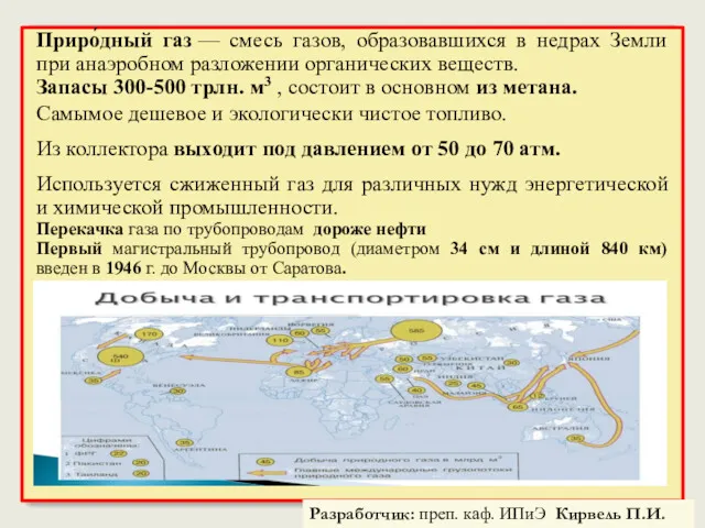 Приро́дный газ — смесь газов, образовавшихся в недрах Земли при анаэробном разложении органических