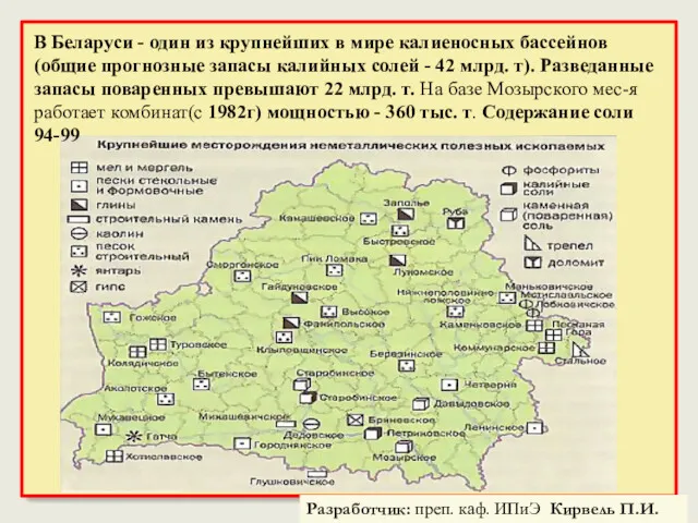 В Беларуси - один из крупнейших в мире калиеносных бассейнов (общие прогнозные запасы
