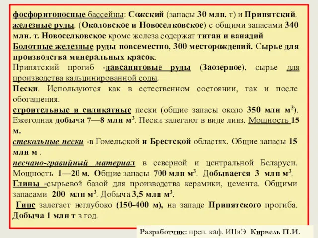фосфоритоносные бассейны: Сожский (запасы 30 млн. т) и Припятский. железные руды. (Околовское и