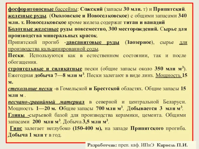 фосфоритоносные бассейны: Сожский (запасы 30 млн. т) и Припятский. железные