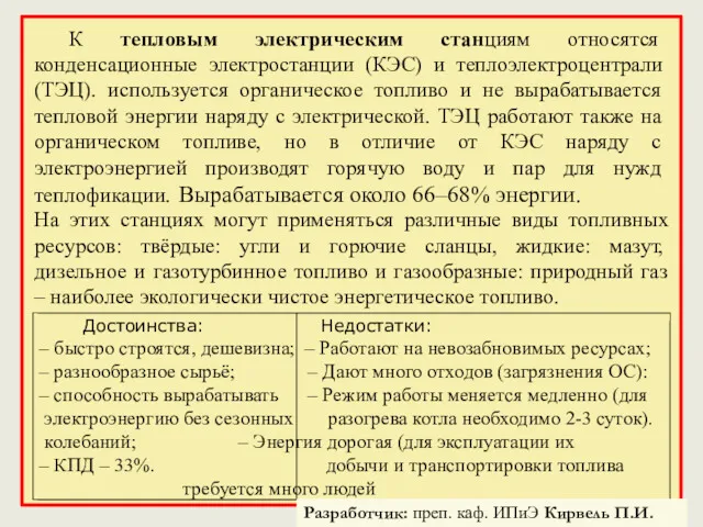 К тепловым электрическим станциям относятся конденсационные электростанции (КЭС) и теплоэлектроцентрали