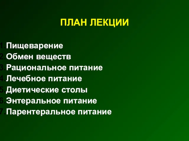 ПЛАН ЛЕКЦИИ Пищеварение Обмен веществ Рациональное питание Лечебное питание Диетические столы Энтеральное питание Парентеральное питание