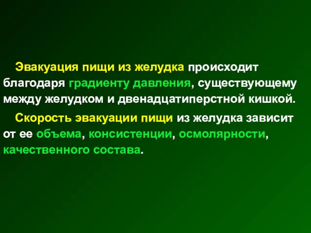 Эвакуация пищи из желудка происходит благодаря градиенту давления, существующему между желудком и двенадцатиперстной