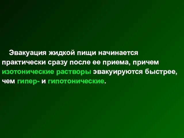 Эвакуация жидкой пищи начинается практически сразу после ее приема, причем