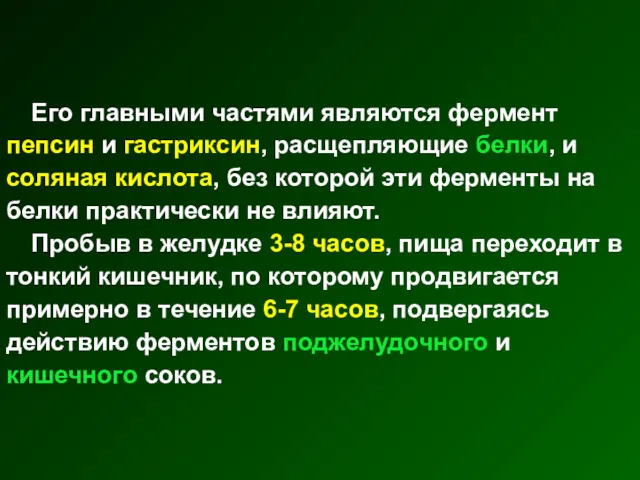 Его главными частями являются фермент пепсин и гастриксин, расщепляющие белки,