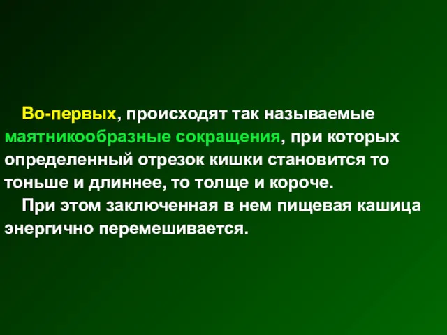 Во-первых, происходят так называемые маятникообразные сокращения, при которых определенный отрезок