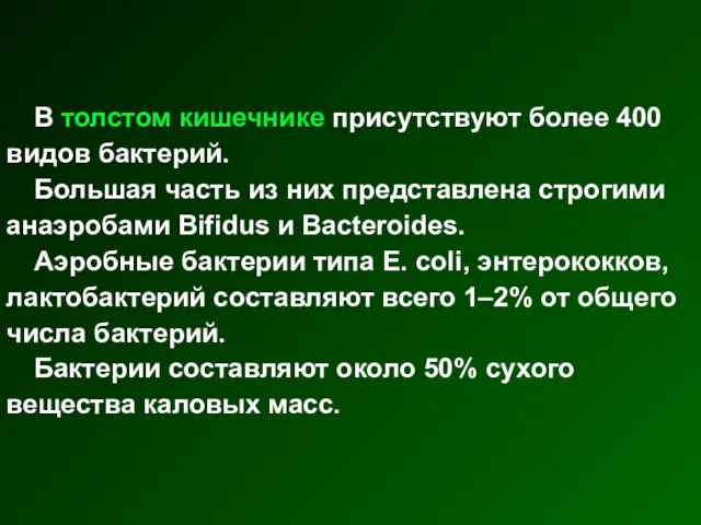 В толстом кишечнике присутствуют более 400 видов бактерий. Большая часть