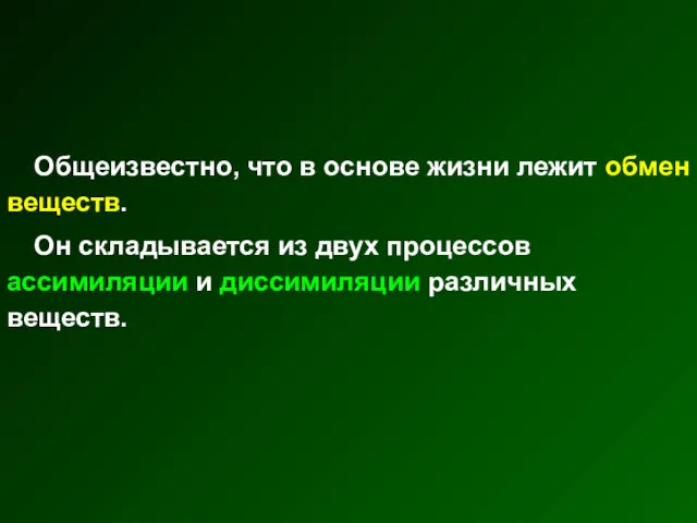 Общеизвестно, что в основе жизни лежит обмен веществ. Он складывается из двух процессов