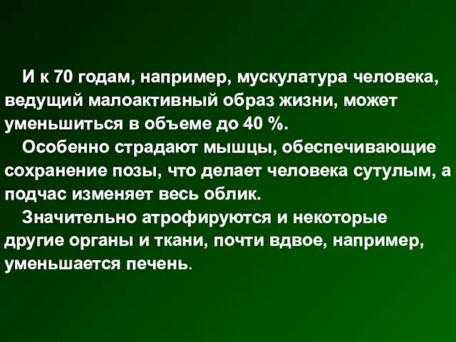 И к 70 годам, например, мускулатура человека, ведущий малоактивный образ жизни, может уменьшиться