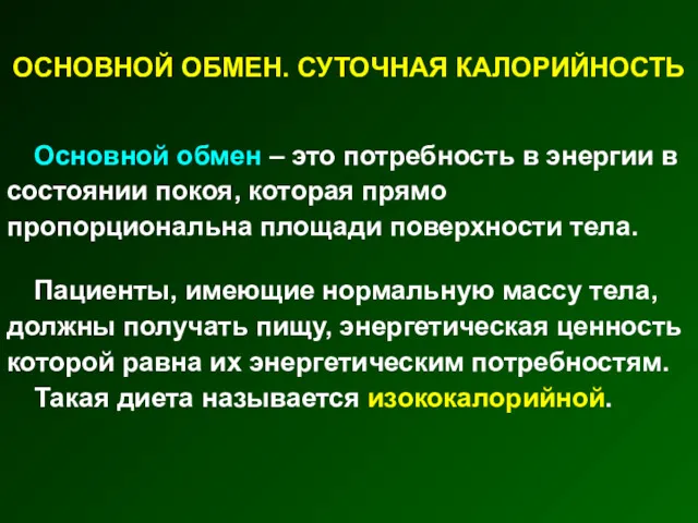 ОСНОВНОЙ ОБМЕН. СУТОЧНАЯ КАЛОРИЙНОСТЬ Основной обмен – это потребность в