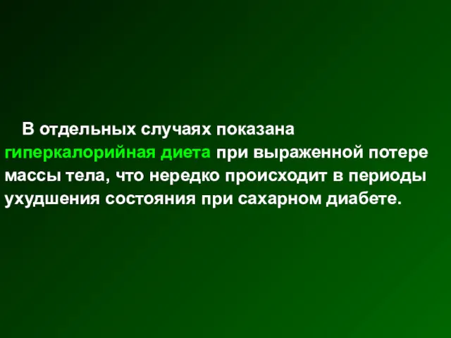 В отдельных случаях показана гиперкалорийная диета при выраженной потере массы тела, что нередко