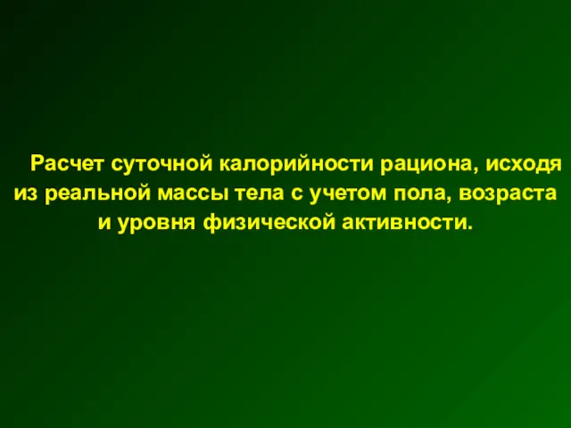 Расчет суточной калорийности рациона, исходя из реальной массы тела с