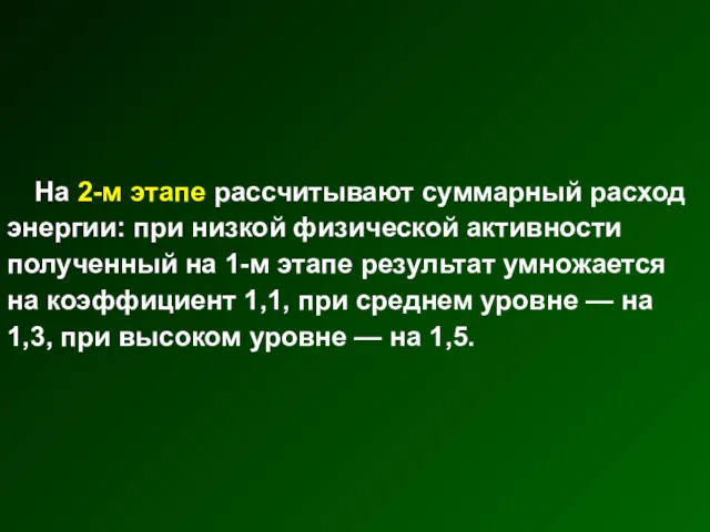 На 2-м этапе рассчитывают суммарный расход энергии: при низкой физической