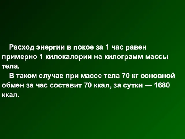 Расход энергии в покое за 1 час равен примерно 1 килокалории на килограмм