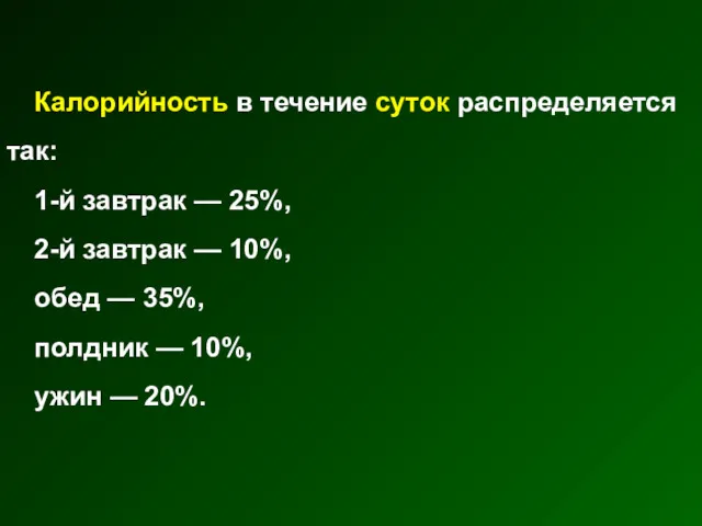 Калорийность в течение суток распределяется так: 1-й завтрак — 25%, 2-й завтрак —