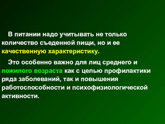 В питании надо учитывать не только количество съеденной пищи, но