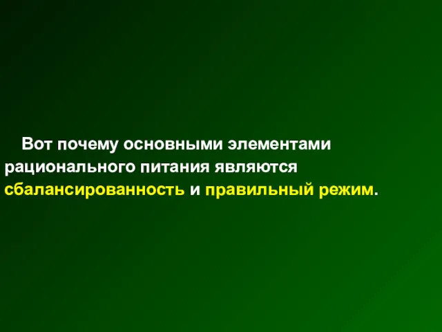 Вот почему основными элементами рационального питания являются сбалансированность и правильный режим.