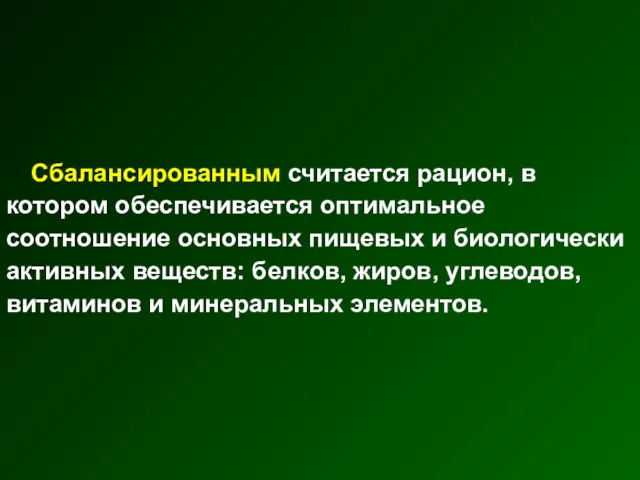 Сбалансированным считается рацион, в котором обеспечивается оптимальное соотношение основных пищевых и биологически активных