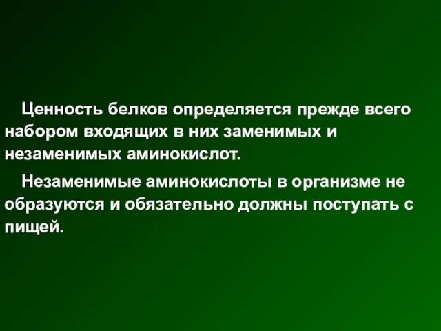 Ценность белков определяется прежде всего набором входящих в них заменимых