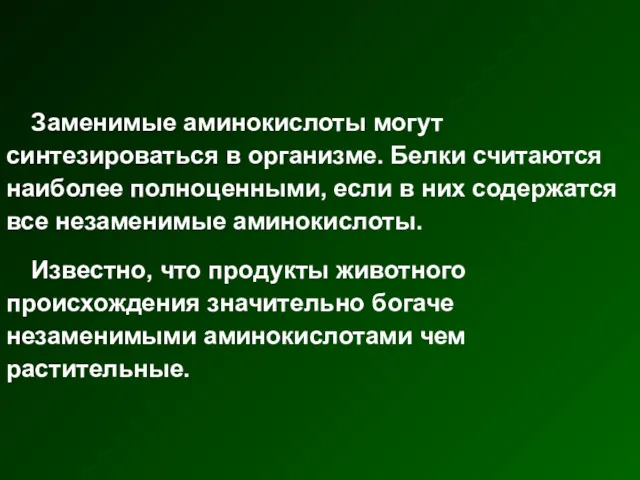 Заменимые аминокислоты могут синтезироваться в организме. Белки считаются наиболее полноценными, если в них