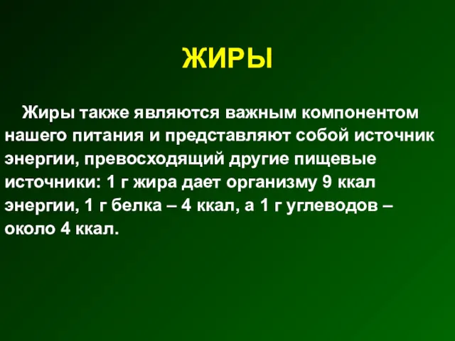 ЖИРЫ Жиры также являются важным компонентом нашего питания и представляют собой источник энергии,