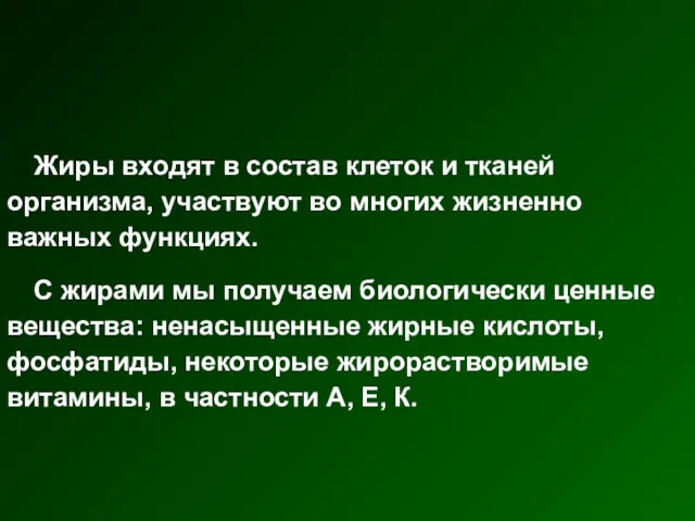 Жиры входят в состав клеток и тканей организма, участвуют во многих жизненно важных