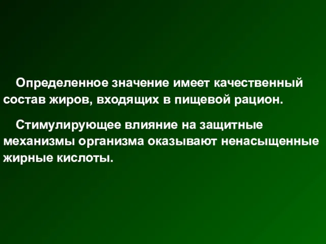 Определенное значение имеет качественный состав жиров, входящих в пищевой рацион.