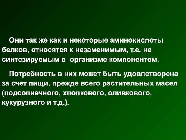 Они так же как и некоторые аминокислоты белков, относятся к незаменимым, т.е. не