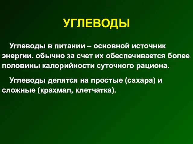 УГЛЕВОДЫ Углеводы в питании – основной источник энергии. обычно за