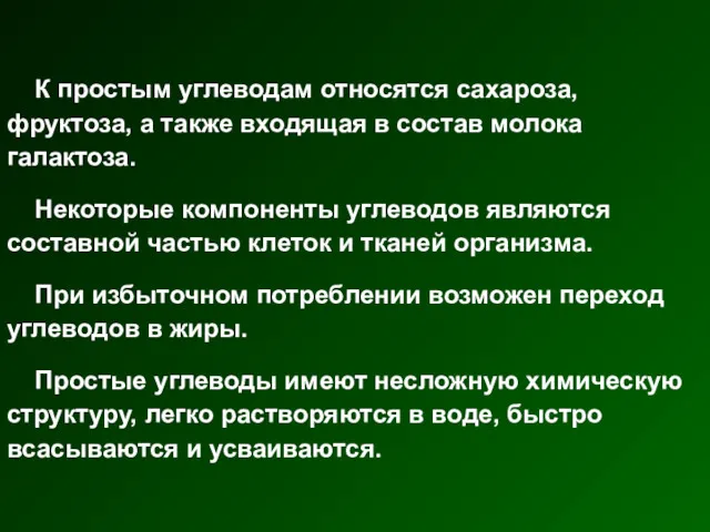 К простым углеводам относятся сахароза, фруктоза, а также входящая в состав молока галактоза.